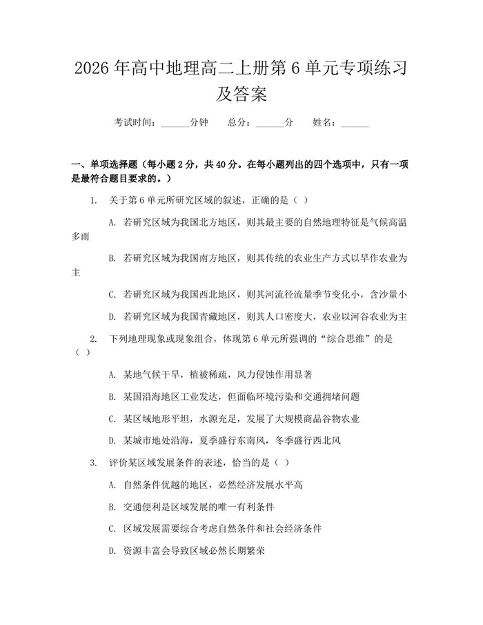 2026年高中地理高二上册第6单元专项练习及答案：(docx+pdf)免费下载