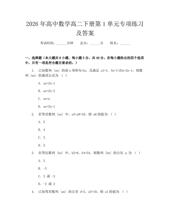 2026年高中数学高二下册第1单元专项练习及答案：(docx+pdf)免费下载