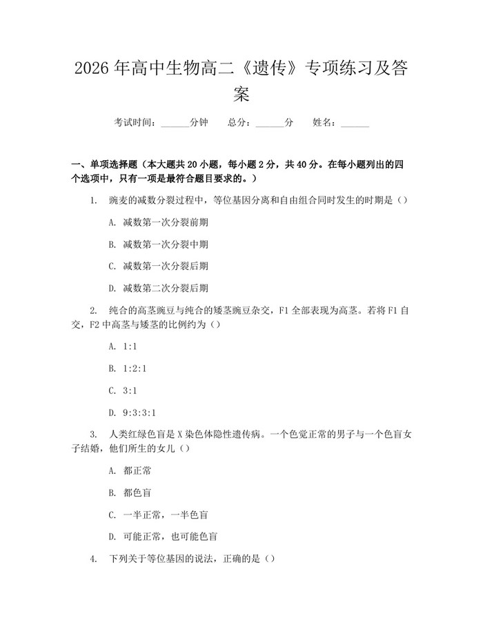 2026年高中生物高二《遗传》专项练习及答案：(docx+pdf)免费下载