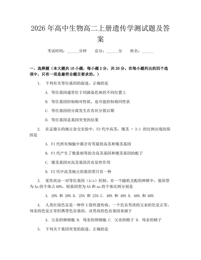 2026年高中生物高二上册遗传学测试题及答案：(docx+pdf)免费下载