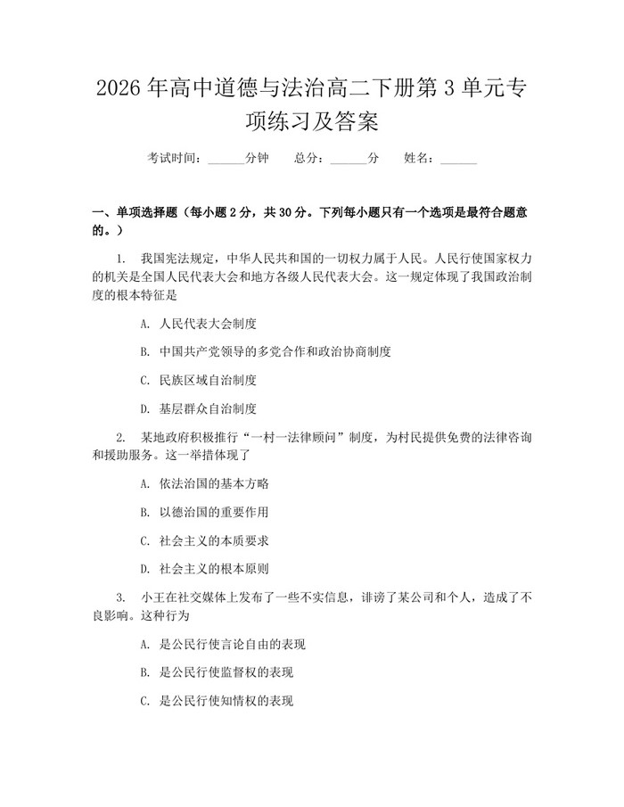 2026年高中道德与法治高二下册第3单元专项练习及答案：(docx+pdf)免费下载