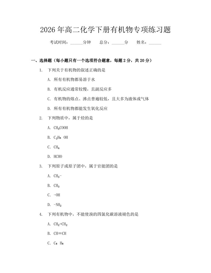 2026年高二化学下册有机物专项练习题：(docx+pdf)免费下载