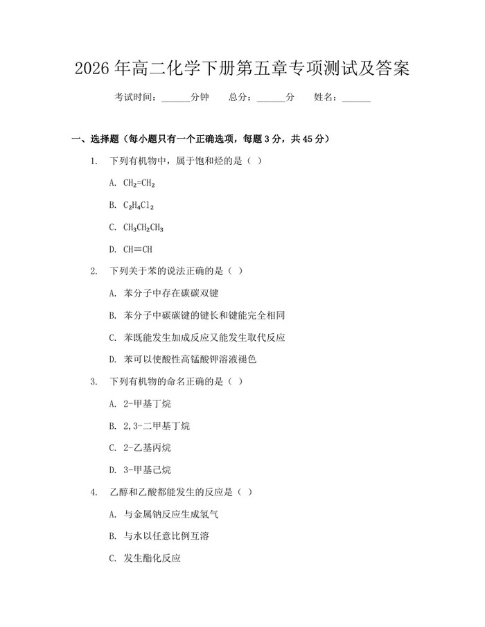 2026年高二化学下册第五章专项测试及答案：(docx+pdf)免费下载