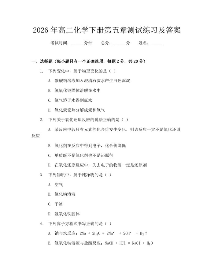 2026年高二化学下册第五章测试练习及答案：(docx+pdf)免费下载