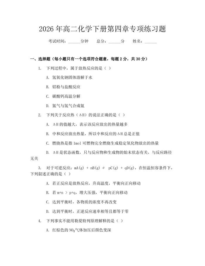 2026年高二化学下册第四章专项练习题：(docx+pdf)免费下载