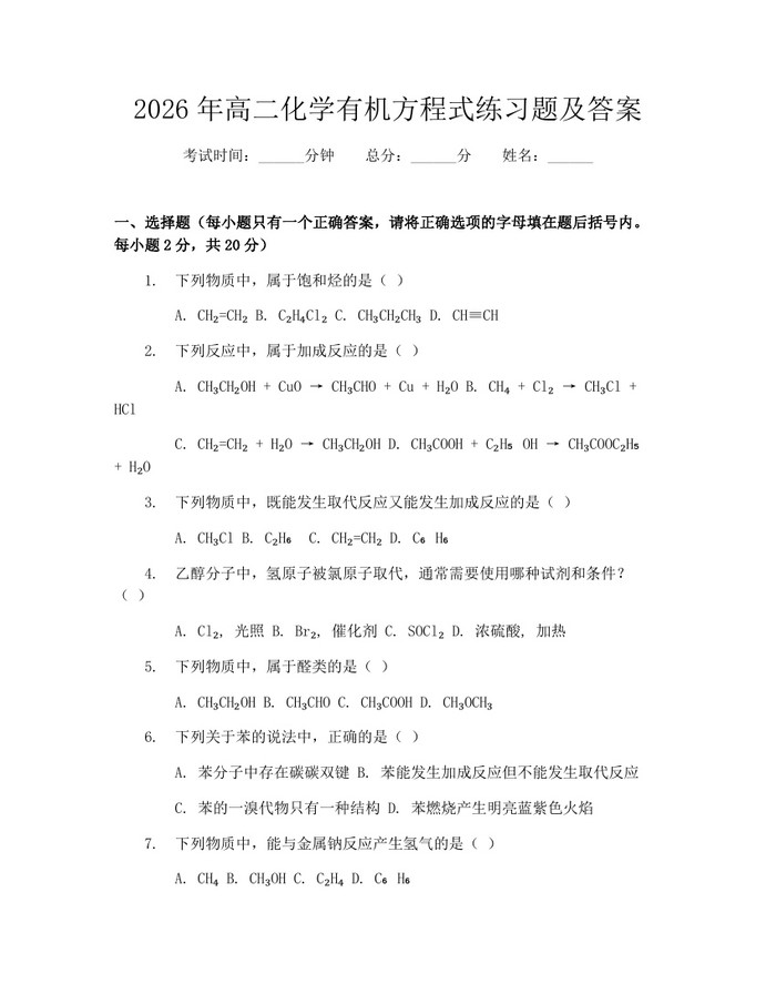 2026年高二化学有机方程式练习题及答案：(docx+pdf)免费下载