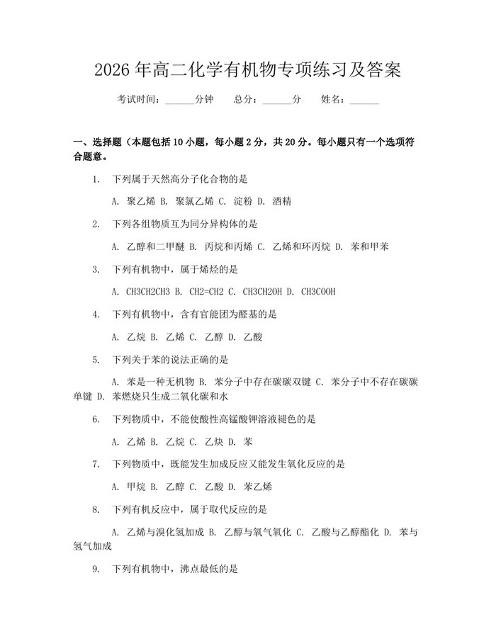 2026年高二化学有机物专项练习及答案：(docx+pdf)免费下载