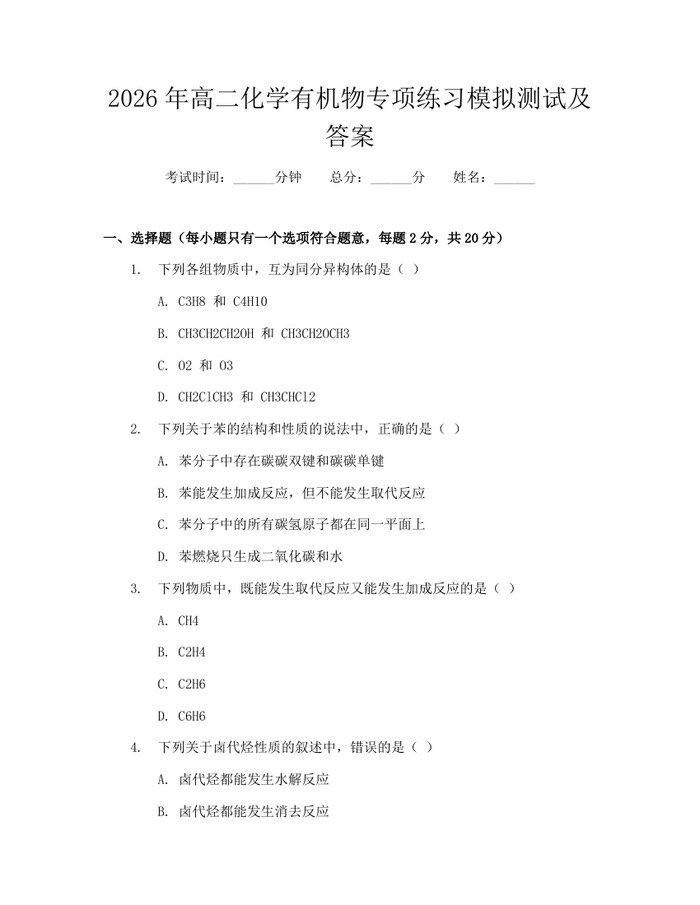 2026年高二化学有机物专项练习模拟测试及答案：(docx+pdf)免费下载