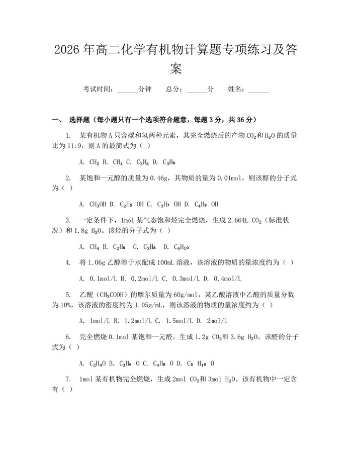 2026年高二化学有机物计算题专项练习及答案：(docx+pdf)免费下载