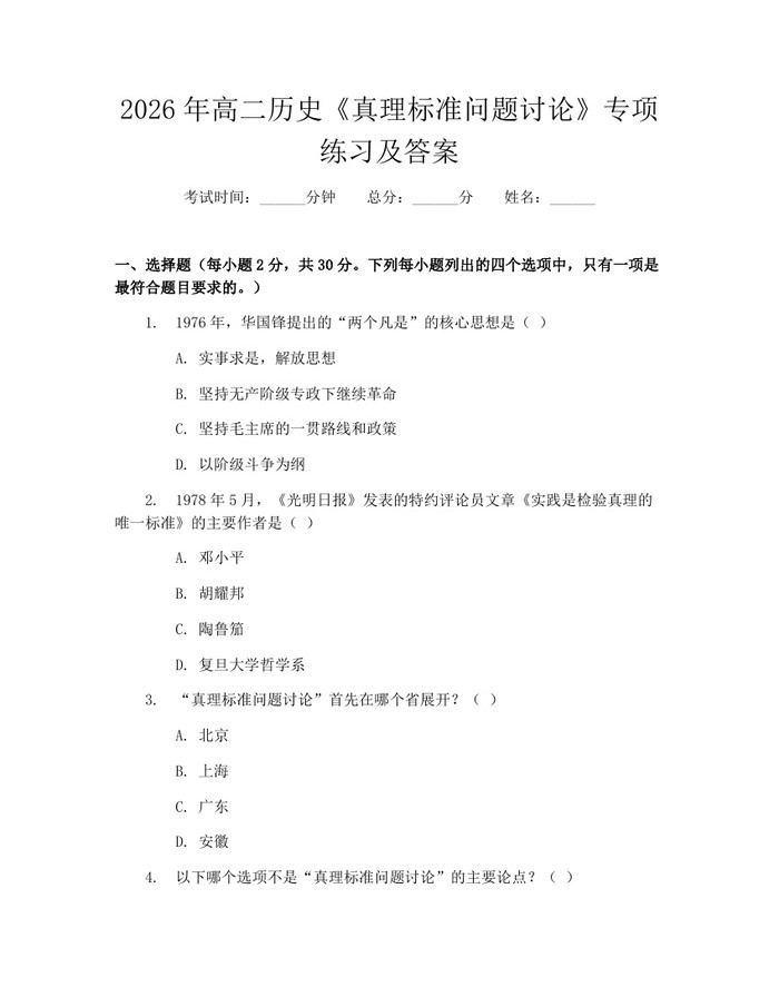 2026年高二历史《真理标准问题讨论》专项练习及答案：(docx+pdf)免费下载