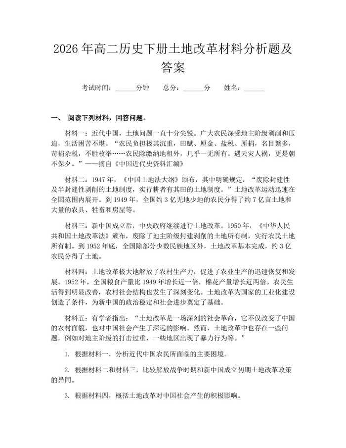 2026年高二历史下册土地改革材料分析题及答案：(docx+pdf)免费下载