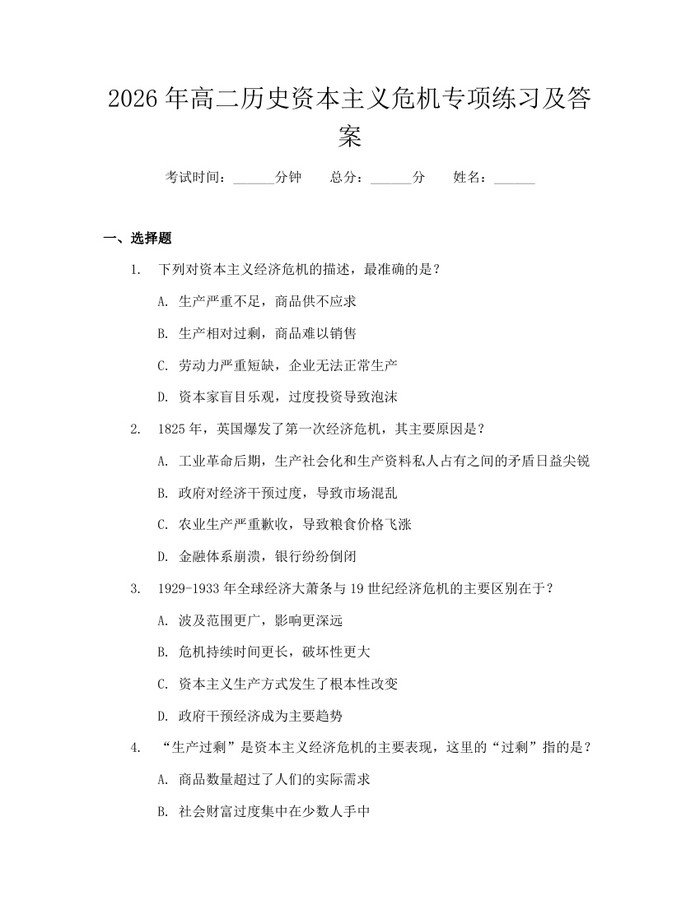 2026年高二历史资本主义危机专项练习及答案：(docx+pdf)免费下载