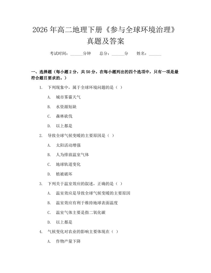 2026年高二地理下册《参与全球环境治理》真题及答案：(docx+pdf)免费下载