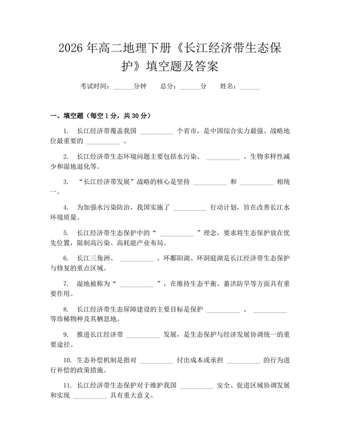 2026年高二地理下册《长江经济带生态保护》填空题及答案：(docx+pdf)免费下载