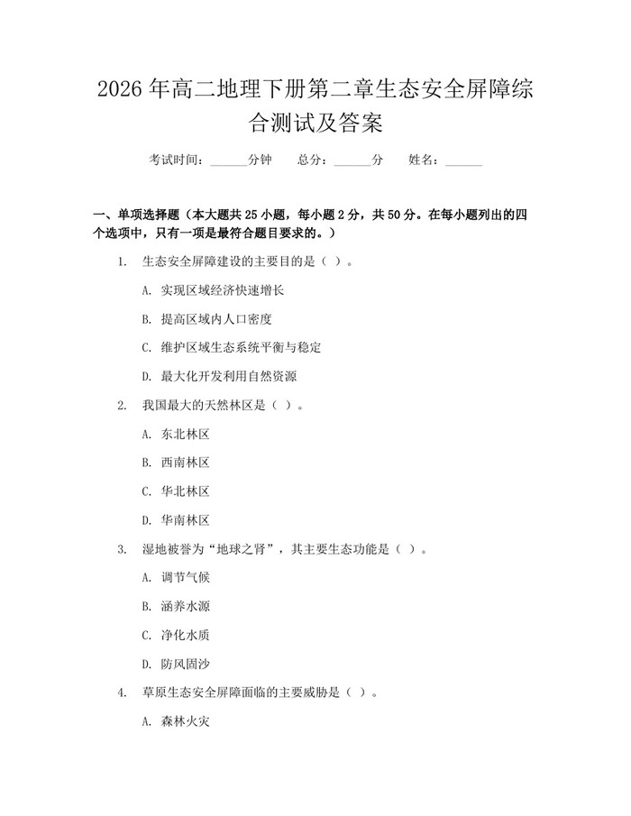 2026年高二地理下册第二章生态安全屏障综合测试及答案：(docx+pdf)免费下载