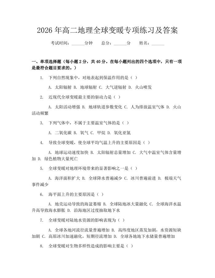 2026年高二地理全球变暖专项练习及答案：(docx+pdf)免费下载