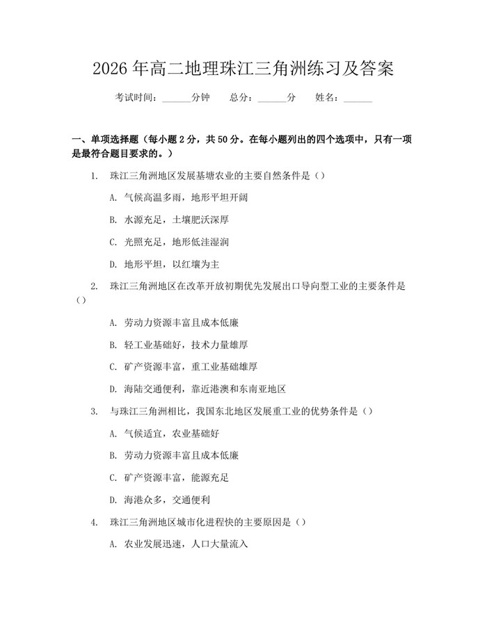 2026年高二地理珠江三角洲练习及答案：(docx+pdf)免费下载