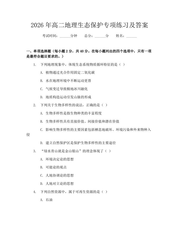 2026年高二地理生态保护专项练习及答案：(docx+pdf)免费下载