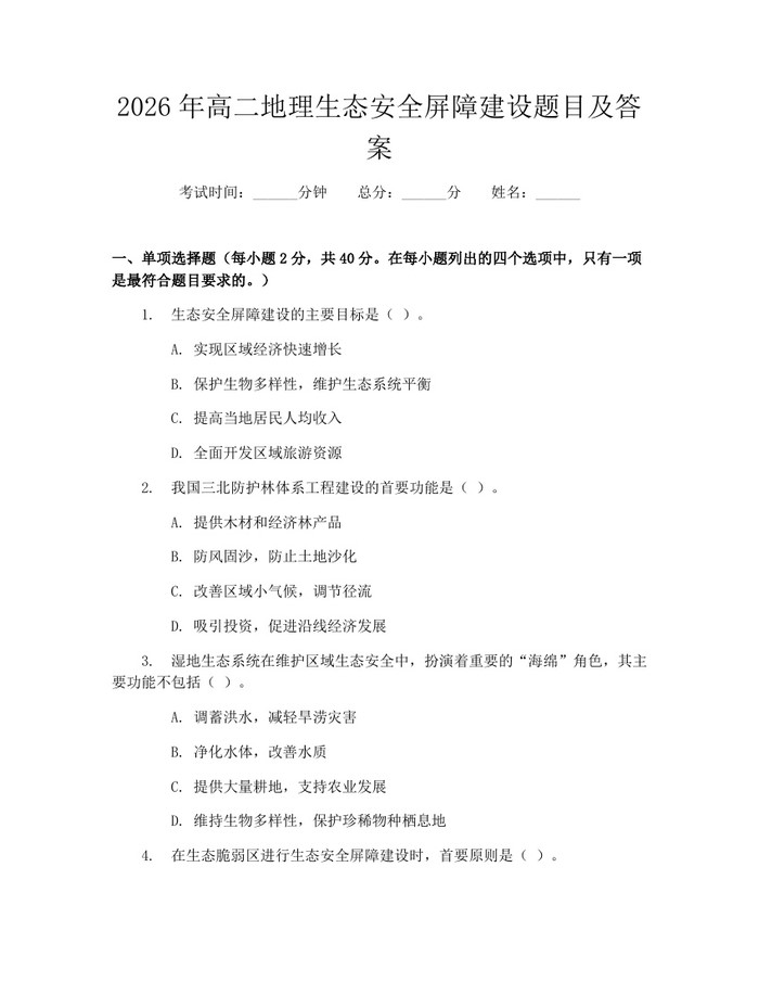 2026年高二地理生态安全屏障建设题目及答案：(docx+pdf)免费下载
