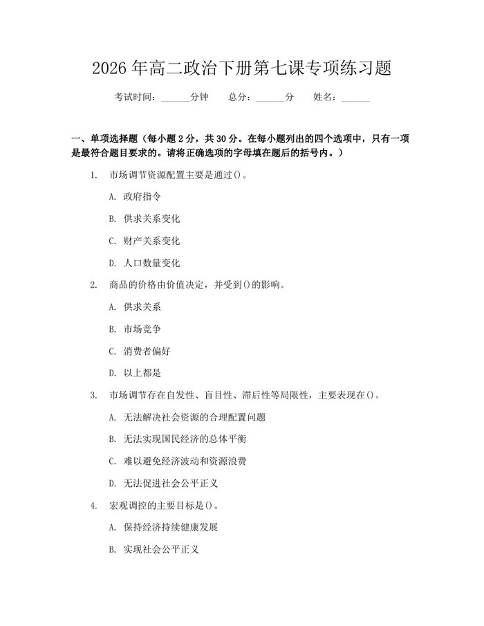 2026年高二政治下册第七课专项练习题：(docx+pdf)免费下载