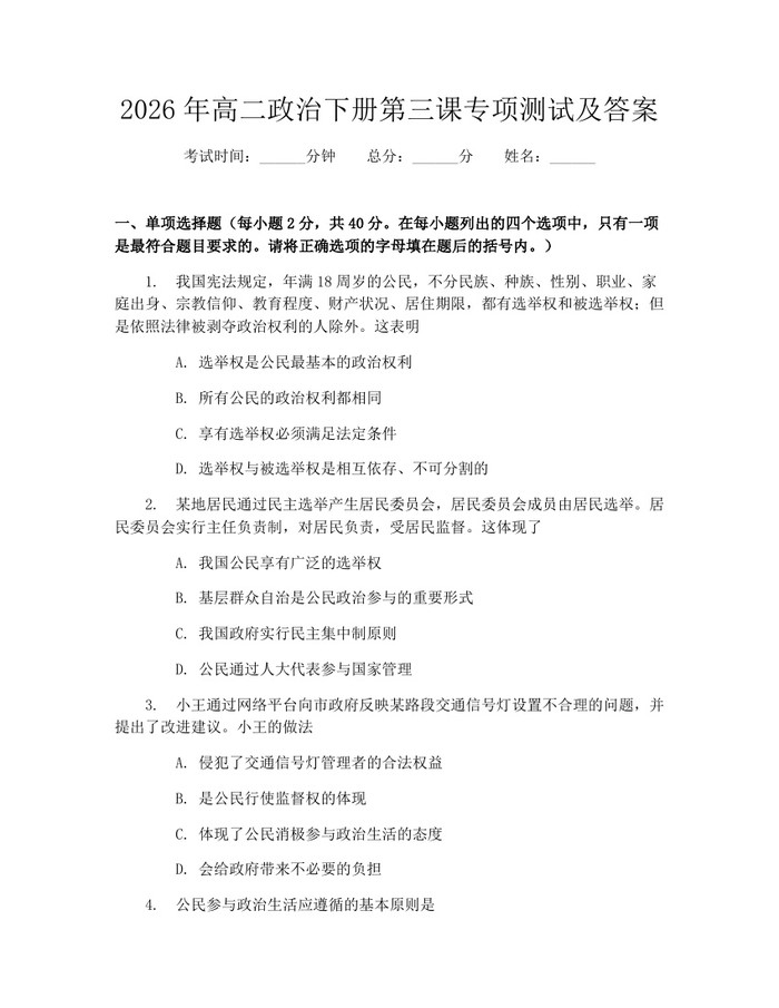 2026年高二政治下册第三课专项测试及答案：(docx+pdf)免费下载