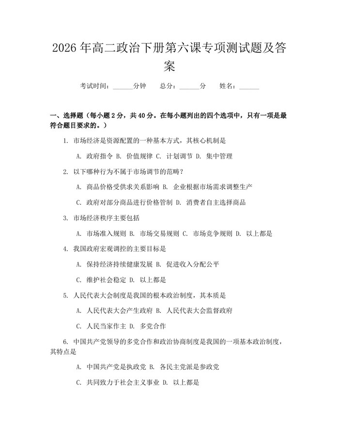 2026年高二政治下册第六课专项测试题及答案：(docx+pdf)免费下载
