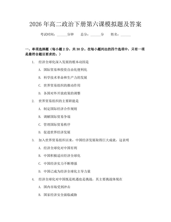 2026年高二政治下册第六课模拟题及答案：(docx+pdf)免费下载