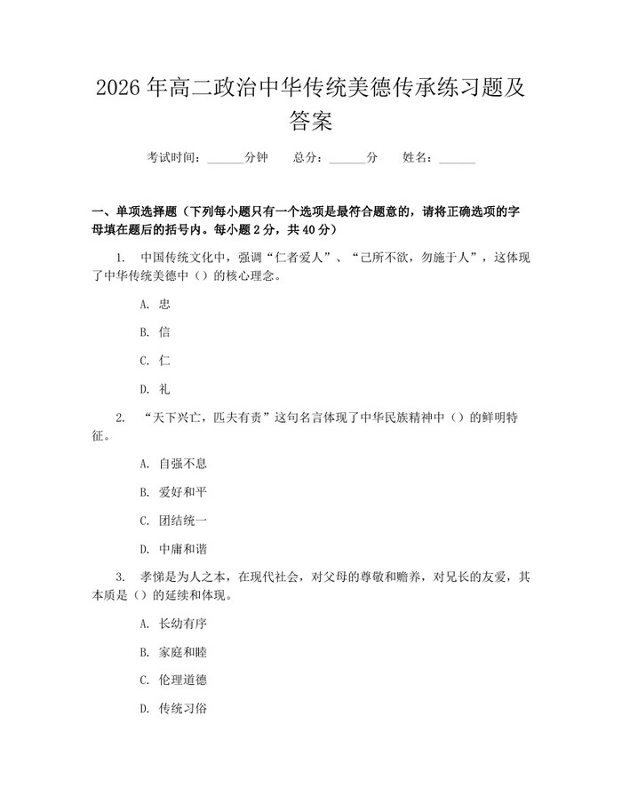 2026年高二政治中华传统美德传承练习题及答案：(docx+pdf)免费下载