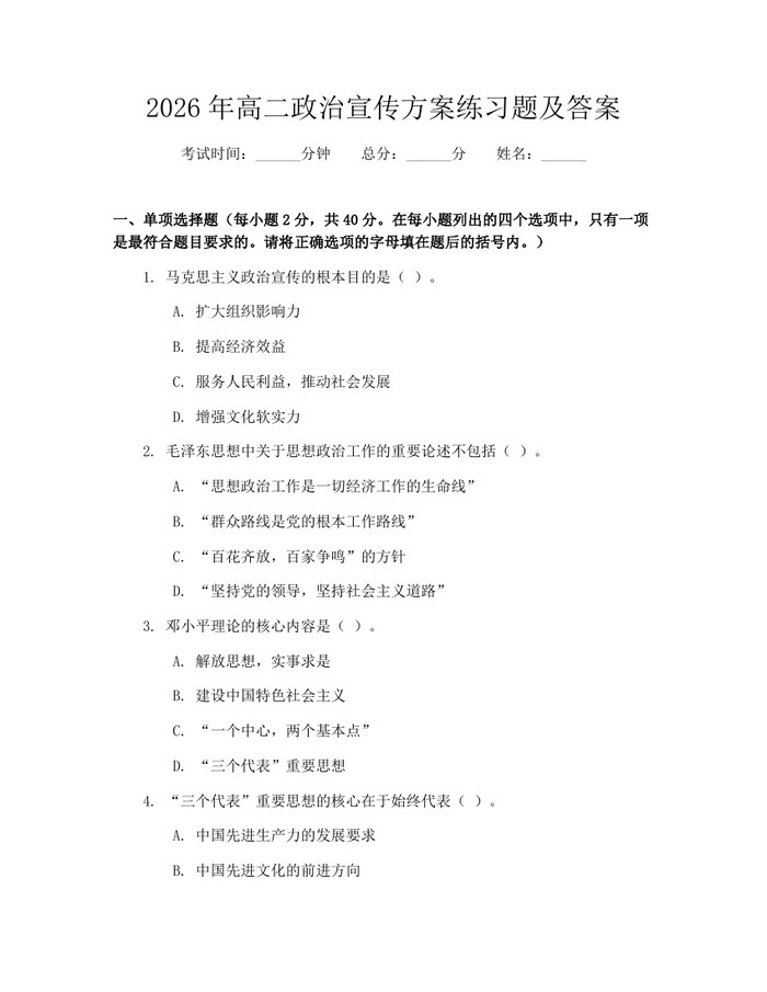 2026年高二政治宣传方案练习题及答案：(docx+pdf)免费下载