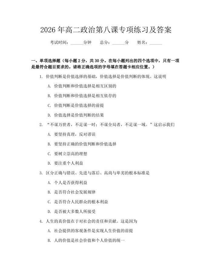 2026年高二政治第八课专项练习及答案：(docx+pdf)免费下载