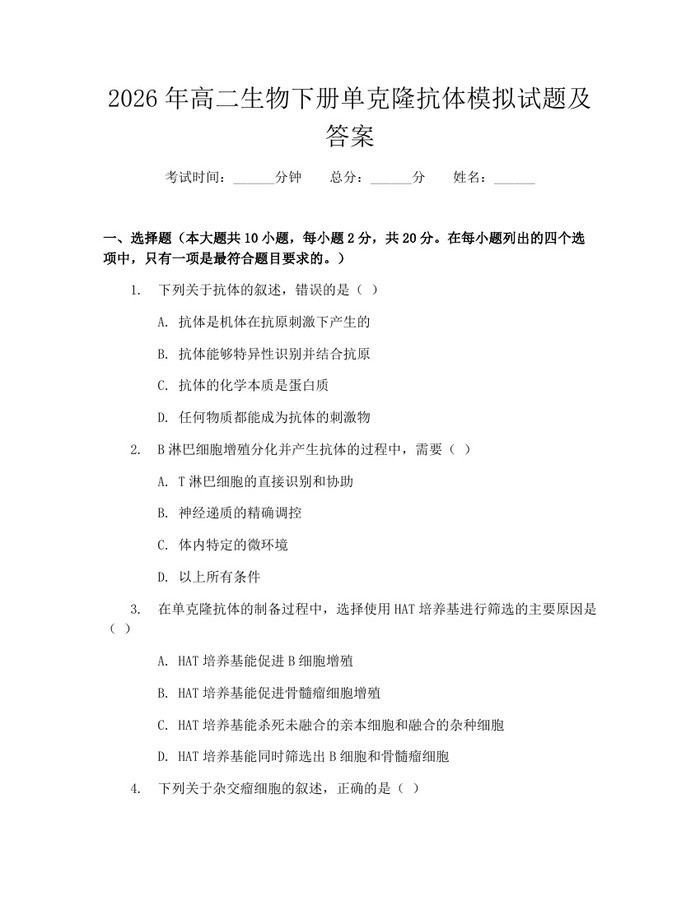 2026年高二生物下册单克隆抗体模拟试题及答案：(docx+pdf)免费下载