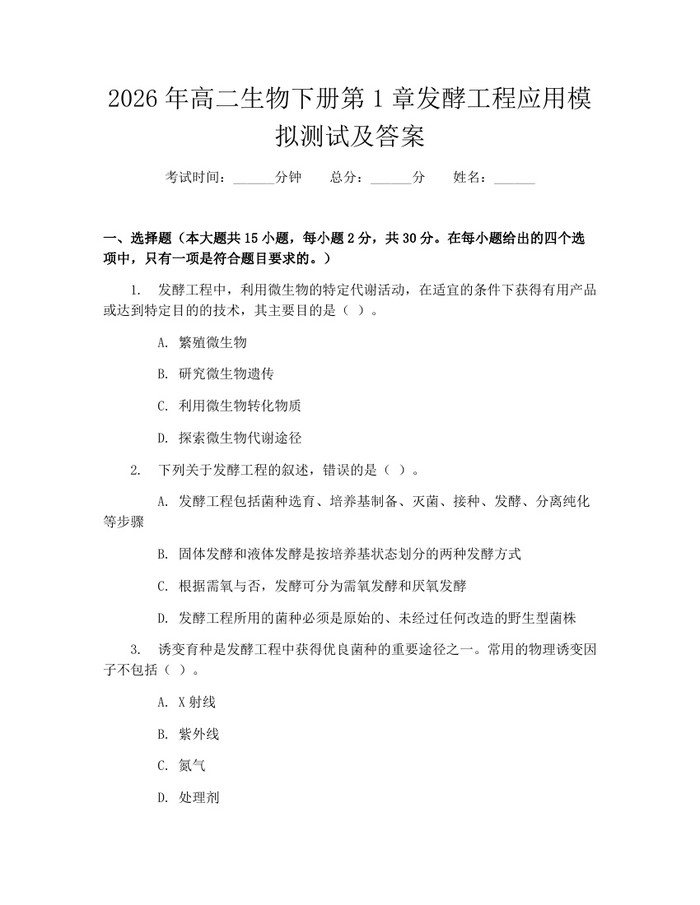 2026年高二生物下册第1章发酵工程应用模拟测试及答案：(docx+pdf)免费下载