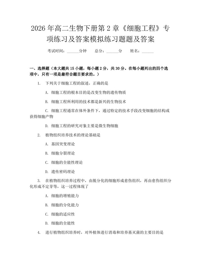 2026年高二生物下册第2章《细胞工程》专项练习及答案模拟练习题题及答案：(docx+pdf)免费下载