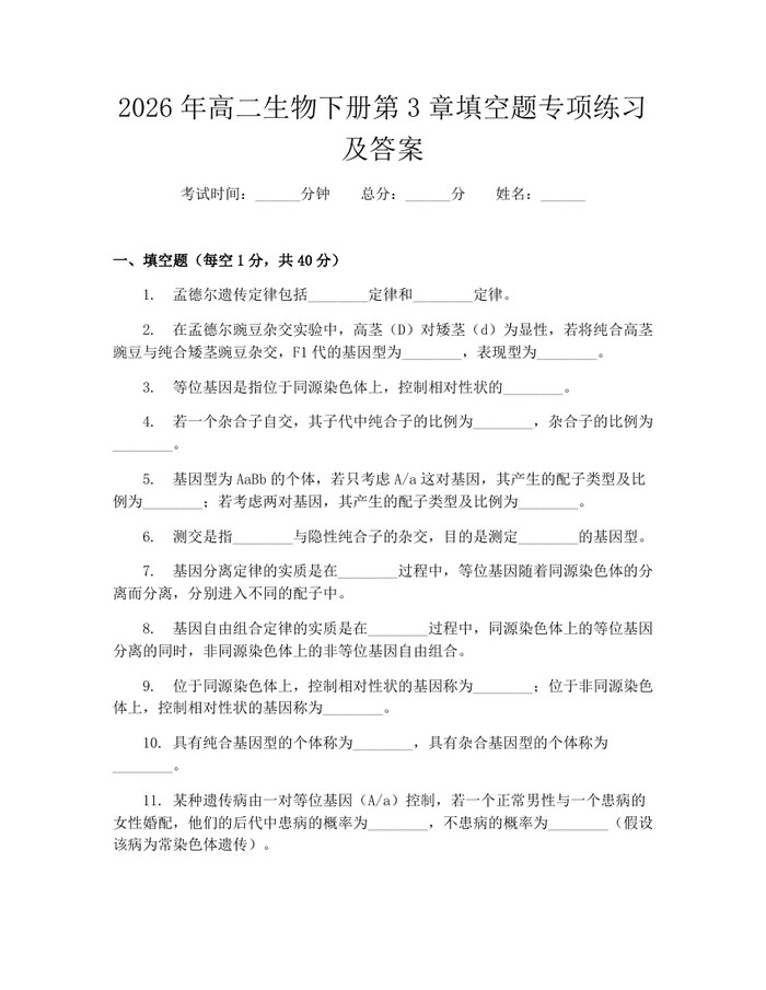 2026年高二生物下册第3章填空题专项练习及答案：(docx+pdf)免费下载
