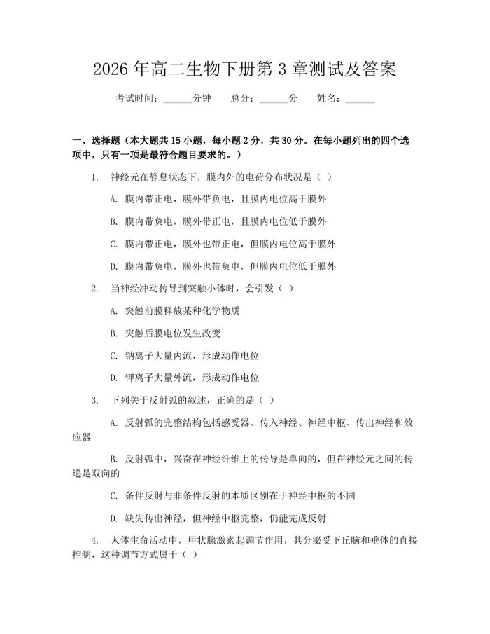 2026年高二生物下册第3章测试及答案：(docx+pdf)免费下载