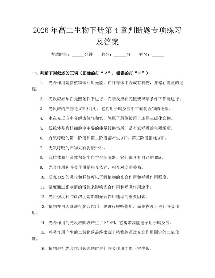2026年高二生物下册第4章判断题专项练习及答案：(docx+pdf)免费下载