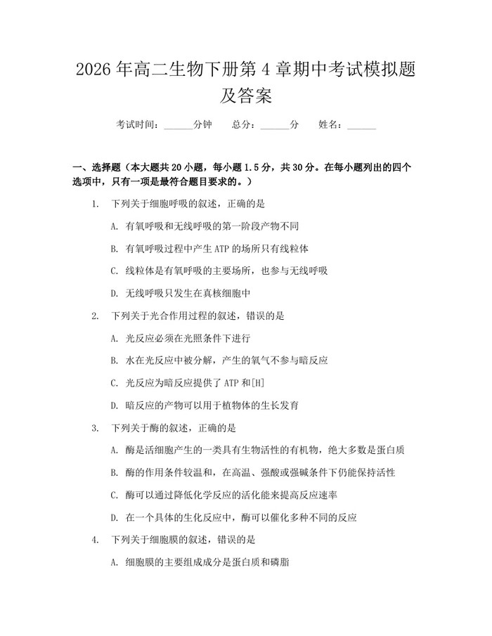 2026年高二生物下册第4章期中考试模拟题及答案：(docx+pdf)免费下载