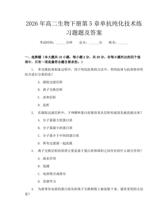 2026年高二生物下册第5章单抗纯化技术练习题题及答案：(docx+pdf)免费下载