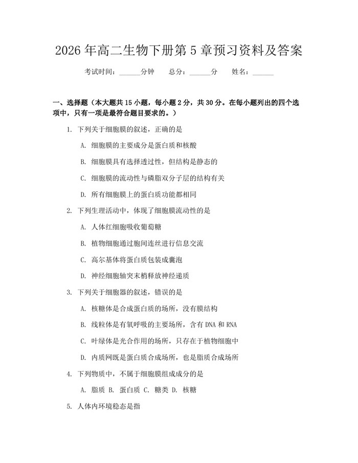 2026年高二生物下册第5章预习资料及答案：(docx+pdf)免费下载