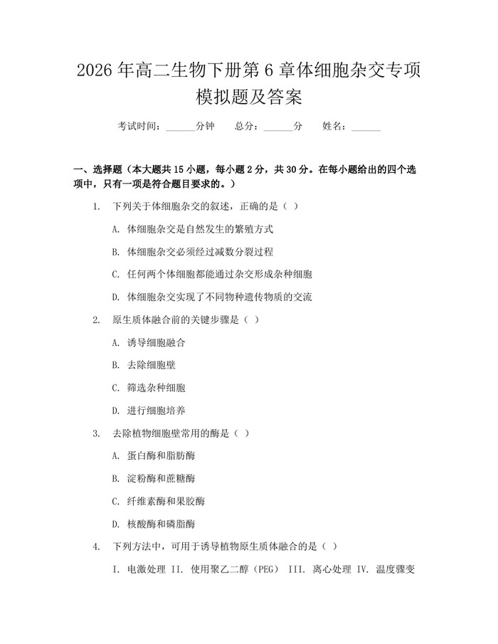 2026年高二生物下册第6章体细胞杂交专项模拟题及答案：(docx+pdf)免费下载