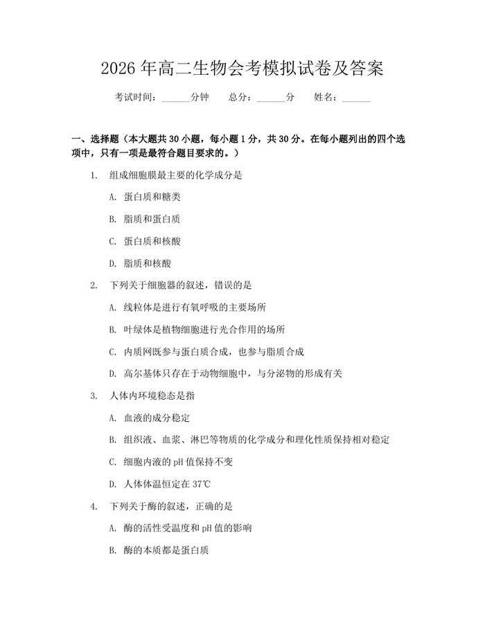 2026年高二生物会考模拟试卷及答案：(docx+pdf)免费下载