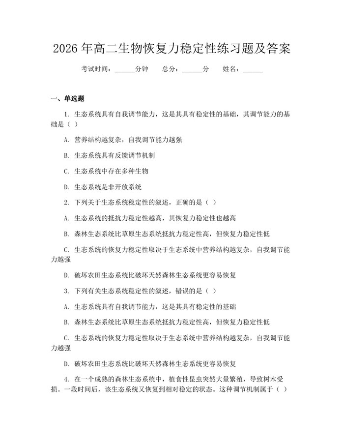 2026年高二生物恢复力稳定性练习题及答案：(docx+pdf)免费下载