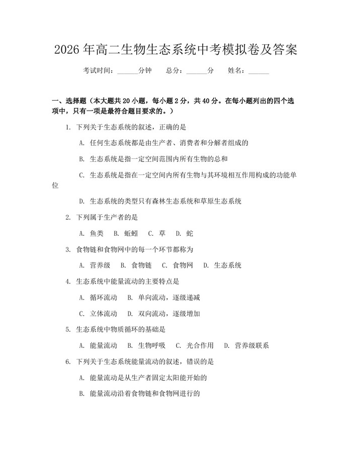2026年高二生物生态系统中考模拟卷及答案：(docx+pdf)免费下载