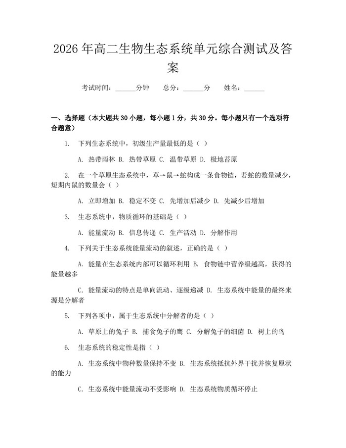 2026年高二生物生态系统单元综合测试及答案:(docx+pdf)免费下载