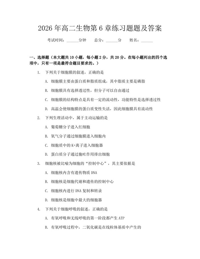 2026年高二生物第6章练习题题及答案：(docx+pdf)免费下载