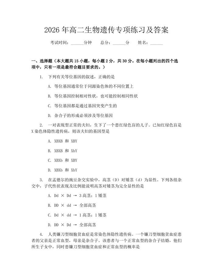2026年高二生物遗传专项练习及答案：(docx+pdf)免费下载