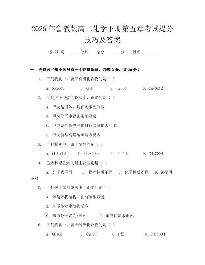2026年鲁教版高二化学下册第五章考试提分技巧及答案：(docx+pdf)免费下载