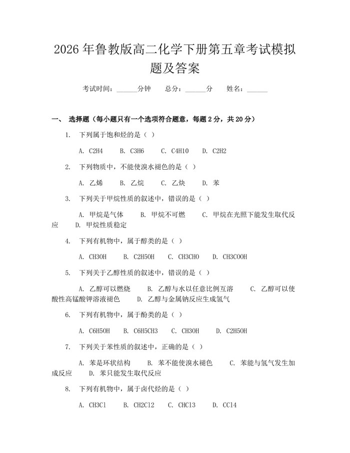 2026年鲁教版高二化学下册第五章考试模拟题及答案：(docx+pdf)免费下载