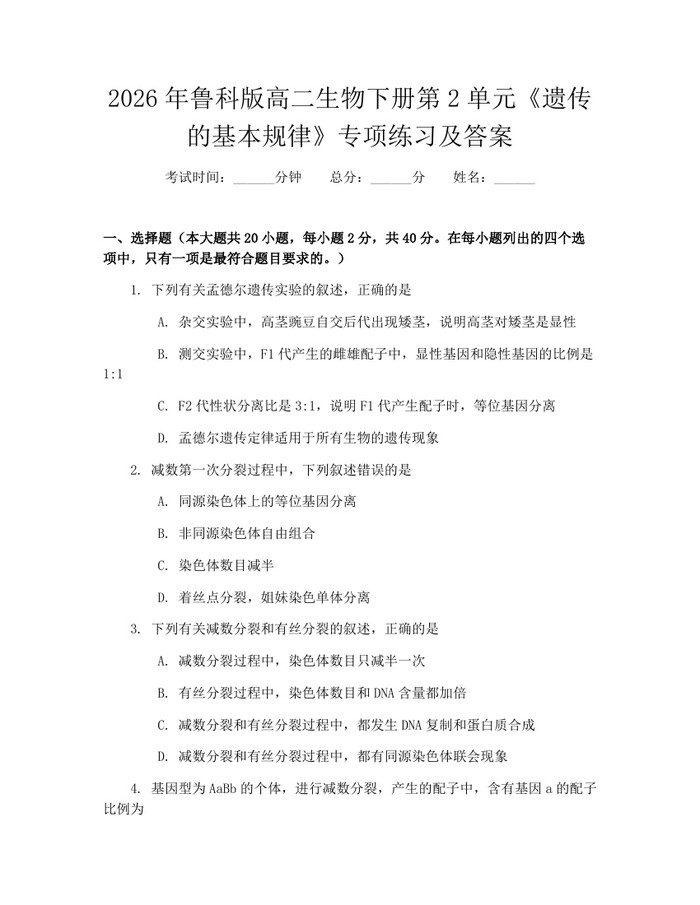 2026年鲁科版高二生物下册第2单元《遗传的基本规律》专项练习及答案：(docx+pdf)免费下载