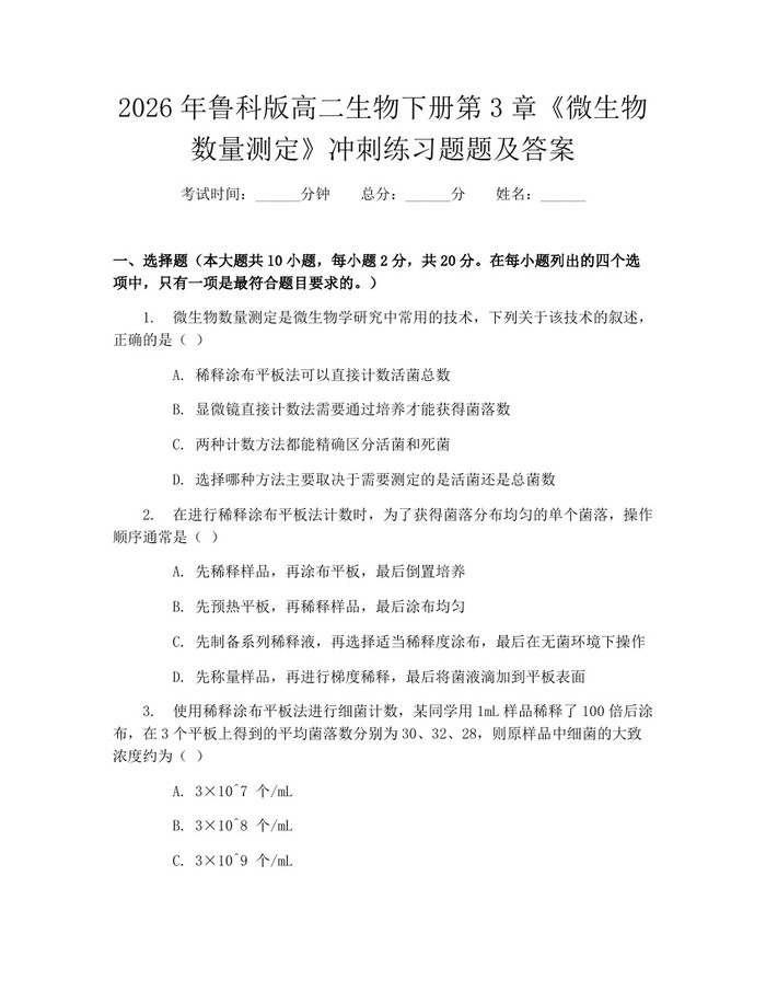 2026年鲁科版高二生物下册第3章《微生物数量测定》冲刺练习题题及答案：(docx+pdf)免费下载